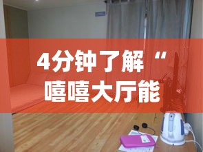 4分钟了解“嘻嘻大厅能不能开挂”作弊挂(辅助外挂+