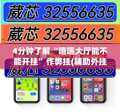 4分钟了解“嘻嘻大厅能不能开挂”作弊挂(辅助外挂+