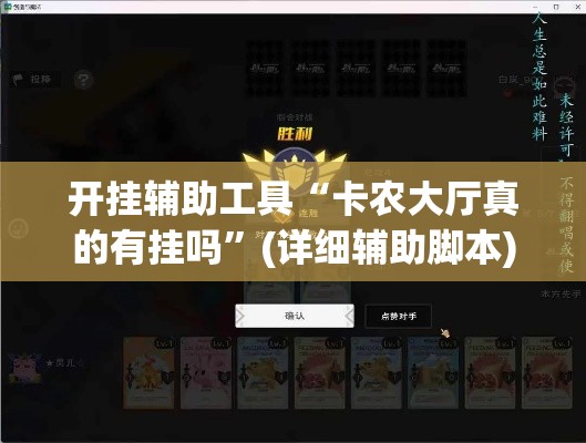 开挂辅助工具“卡农大厅真的有挂吗”(详细辅助脚本)