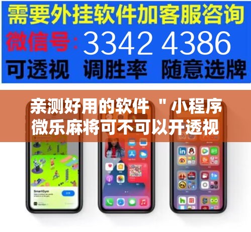 亲测好用的软件 ＂小程序微乐麻将可不可以开透视挂	”2025开挂教程步骤