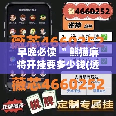 早晚必读 ＂熊猫麻将开挂要多少钱(透视)”开挂(透视)辅助教程