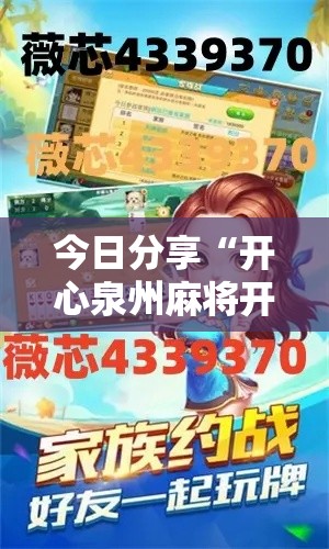 今日分享“开心泉州麻将开挂神器下载”最新辅助详细教程