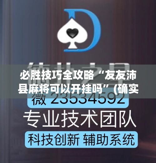 必胜技巧全攻略“友友沛县麻将可以开挂吗	”(确实真的有挂)