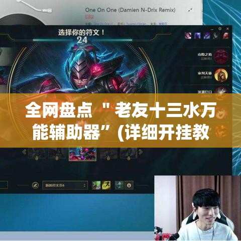全网盘点 ＂老友十三水万能辅助器”(详细开挂教程)