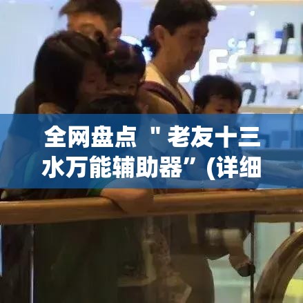 全网盘点 ＂老友十三水万能辅助器”(详细开挂教程)