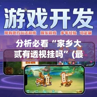 分析必看“家乡大贰有透视挂吗”(最新透视辅助上线)