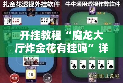 开挂教程“魔龙大厅炸金花有挂吗”详细辅助软件教程