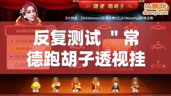 反复测试 ＂常德跑胡子透视挂如何开挂”掌握辅助功能必胜规则