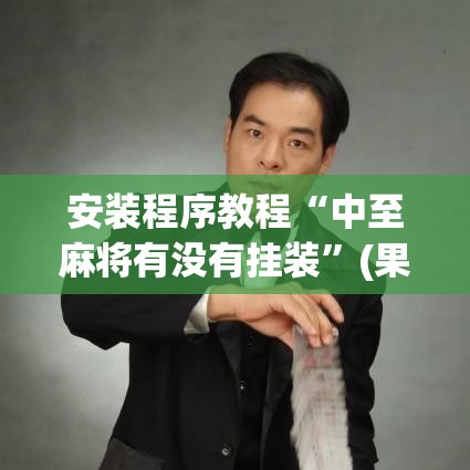 安装程序教程“中至麻将有没有挂装”(果然有透视挂)
