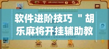 软件进阶技巧 ＂胡乐麻将开挂辅助教程”(透视)开挂详细教程