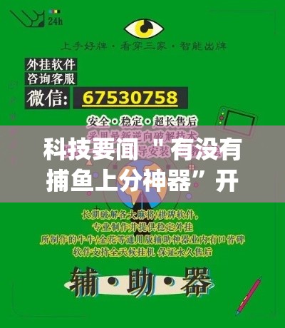 科技要闻 ＂有没有捕鱼上分神器”开挂(透视)辅助教程