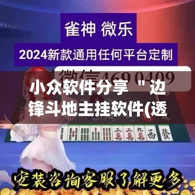 小众软件分享 ＂边锋斗地主挂软件(透视)”真实开挂技巧分享