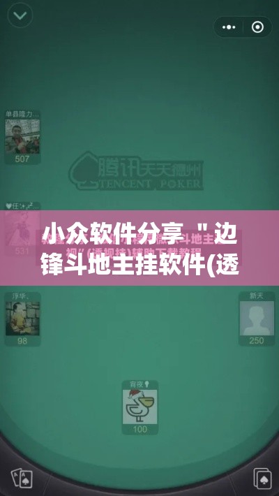 小众软件分享 ＂边锋斗地主挂软件(透视)”真实开挂技巧分享