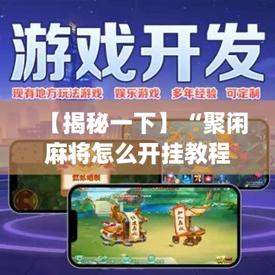 【揭秘一下】“聚闲麻将怎么开挂教程”作弊挂(辅助外挂+教程)