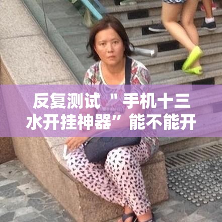 反复测试 ＂手机十三水开挂神器”能不能开挂!
