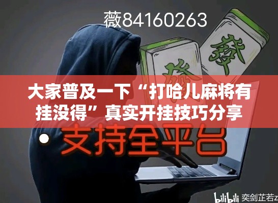 大家普及一下“打哈儿麻将有挂没得”真实开挂技巧分享