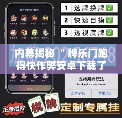 内幕揭秘 ＂牌乐门跑得快作弊安卓下载了”开挂步骤方法