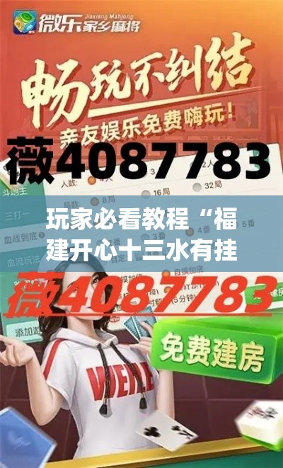 玩家必看教程“福建开心十三水有挂吗”(透视)其实确实有挂