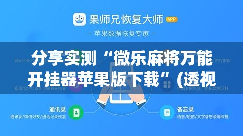 分享实测“微乐麻将万能开挂器苹果版下载	”(透视挂)详细用法教程