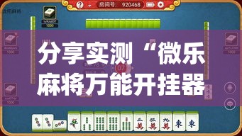 分享实测“微乐麻将万能开挂器苹果版下载”(透视挂)详细用法教程