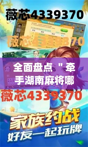 全面盘点 ＂牵手湖南麻将哪里有挂(透视)	”开挂(透视)辅助教程