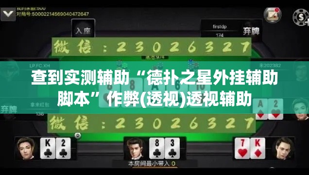 查到实测辅助“德扑之星外挂辅助脚本	”作弊(透视)透视辅助
