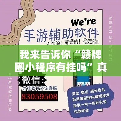 我来告诉你“赣牌圈小程序有挂吗”真实开挂技巧分享