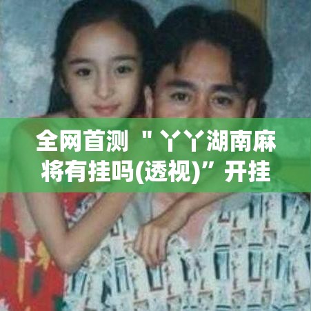 全网首测 ＂丫丫湖南麻将有挂吗(透视)”开挂(透视)辅助教程