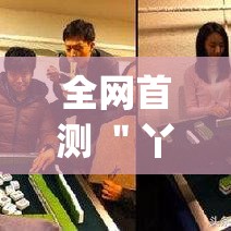 全网首测 ＂丫丫湖南麻将有挂吗(透视)”开挂(透视)辅助教程