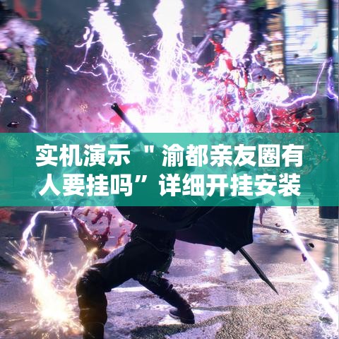 实机演示 ＂渝都亲友圈有人要挂吗”详细开挂安装教程