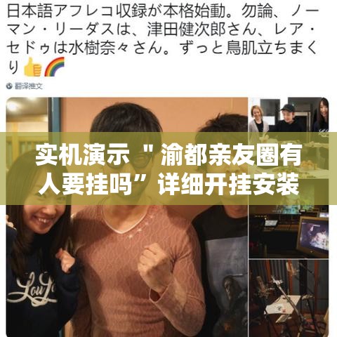 实机演示 ＂渝都亲友圈有人要挂吗	”详细开挂安装教程