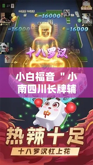 小白福音 ＂小南四川长牌辅助工具”附开挂脚本详细步骤