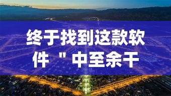 终于找到这款软件 ＂中至余干有没有挂”(果然有透视挂)