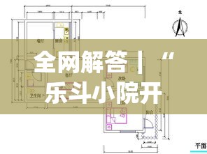 全网解答｜“乐斗小院开挂教程”开挂(透视)辅助教程