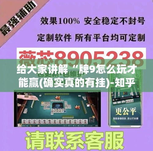 给大家讲解“牌9怎么玩才能赢(确实真的有挂)-知乎