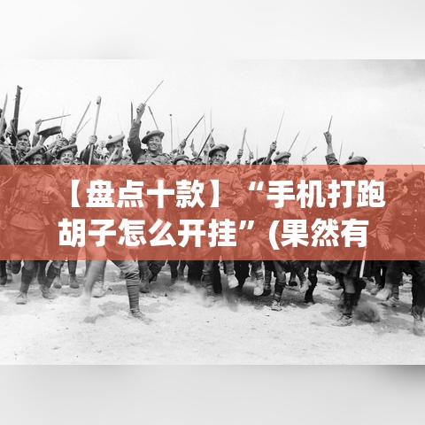 【盘点十款】“手机打跑胡子怎么开挂”(果然有透视挂)